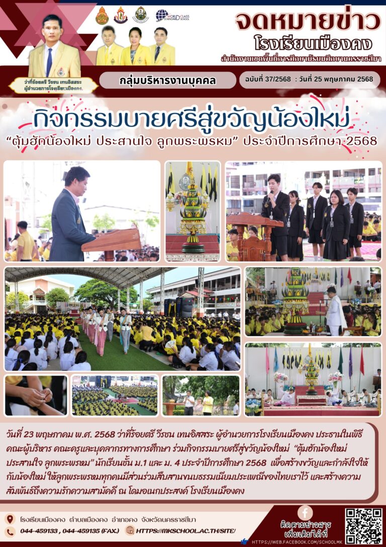 จดหมายข่าวโรงเรียนเมืองคง วันที่ 25 พฤษภาคม พ.ศ. 2568 ฉบับที่ 37 ...